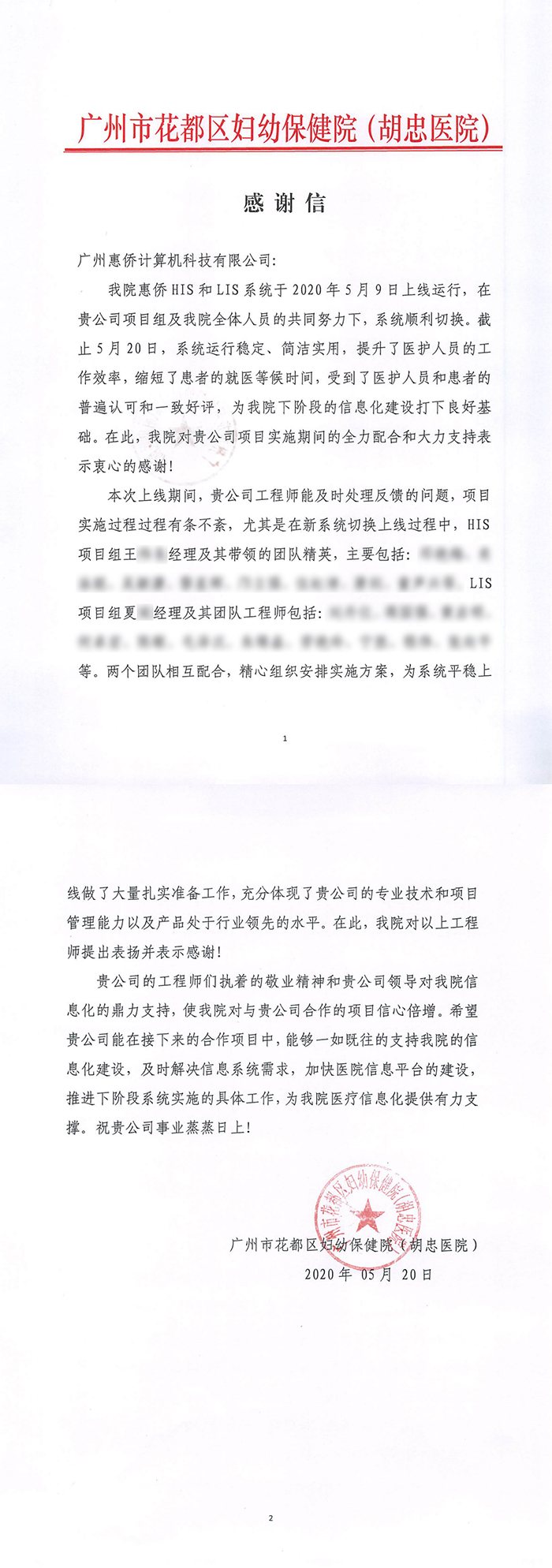 致广州惠侨计算机科技有限公司-感谢信_0.png